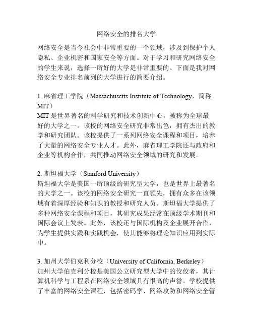 网络安全的排名大学