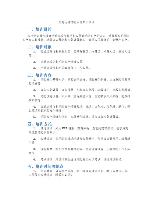 交通运输消防安全知识培训