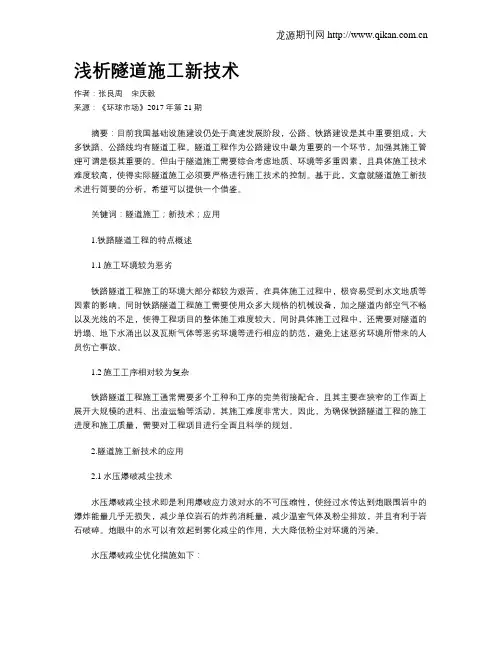 浅析隧道施工新技术