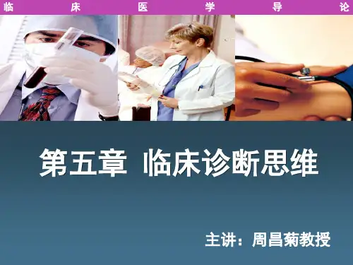 临床诊断思维