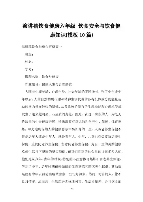 演讲稿饮食健康六年级 饮食安全与饮食健康知识(10篇)