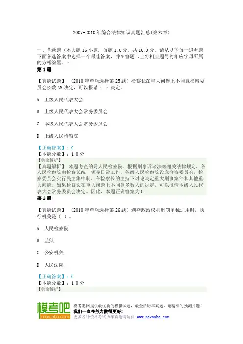 2007-2010年综合法律知识真题汇总(第六章)