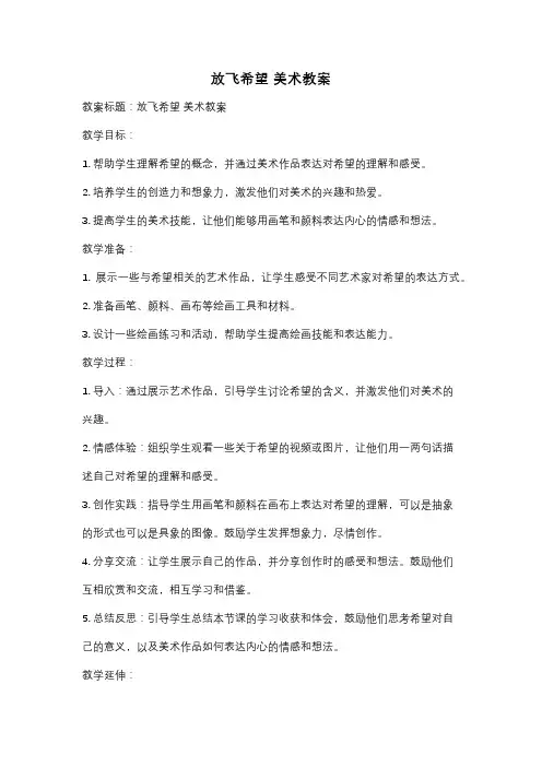 放飞希望 美术教案
