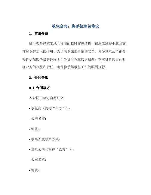 承包(合同)：脚手架承包标准协议
