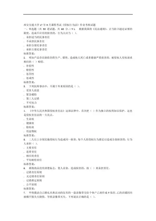 西安交通大学17年5月课程考试侵权行为法作业考核试题