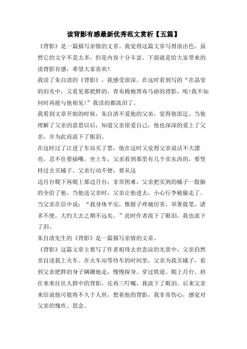 读背影有感优秀范文赏析【五篇】