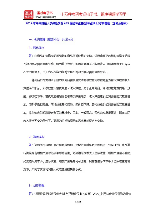 2014年中央财经大学保险学院435保险专业基础[专业硕士]考研真题(含部分答案)【圣才出品】