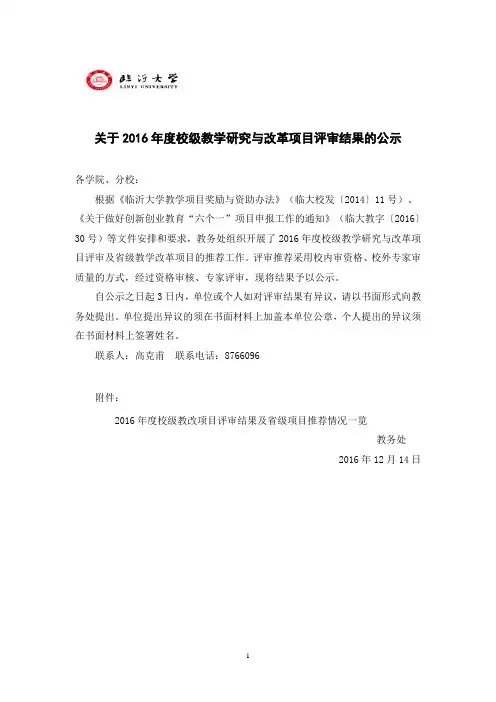 有关2016年度校级教学研究与改革项目评审结果公示