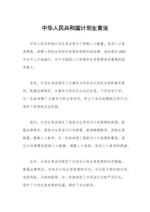 中华人民共和国计划生育法