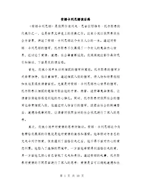 安娜卡列尼娜读后感（5篇）