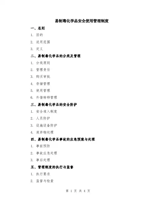 易制毒化学品安全使用管理制度