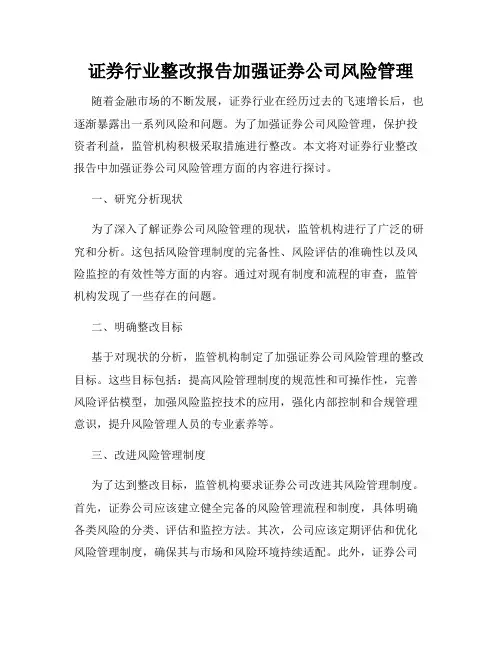 证券行业整改报告加强证券公司风险管理
