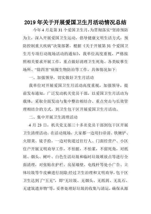 2019年关于开展爱国卫生月活动情况总结.doc