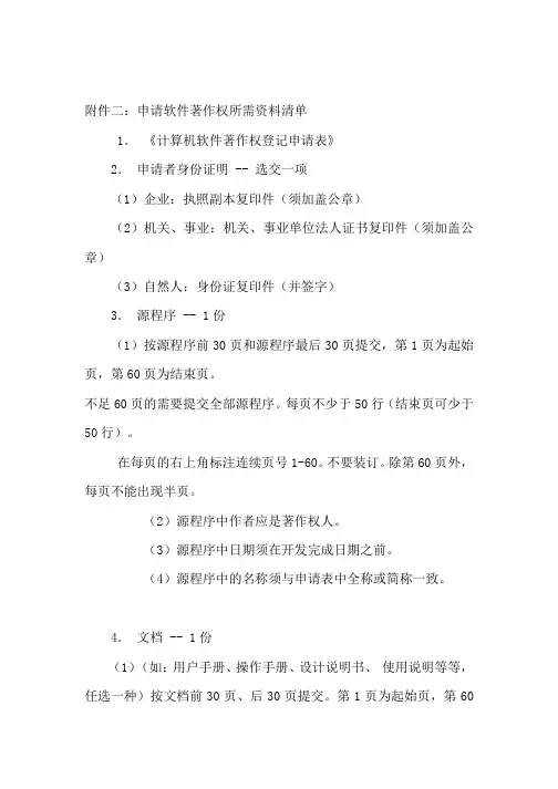 申请软件著作权所需资料清单