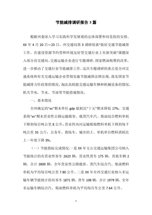 节能减排调研报告3篇