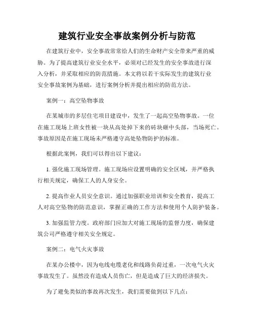 建筑行业安全事故案例分析与防范
