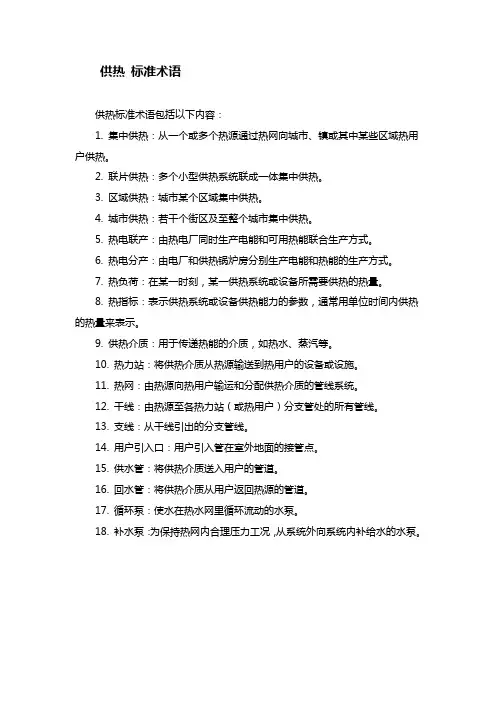 供热术语标准