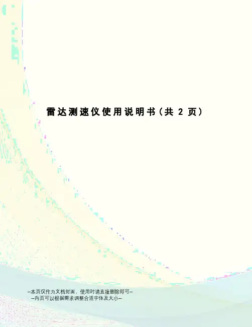 雷达测速仪使用说明书