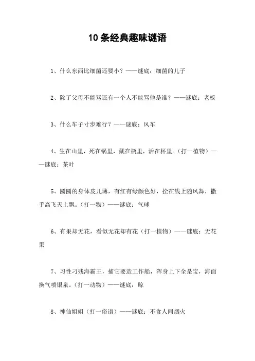 10条经典趣味谜语