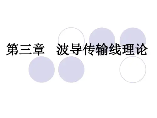 第3章-波导传输线理论