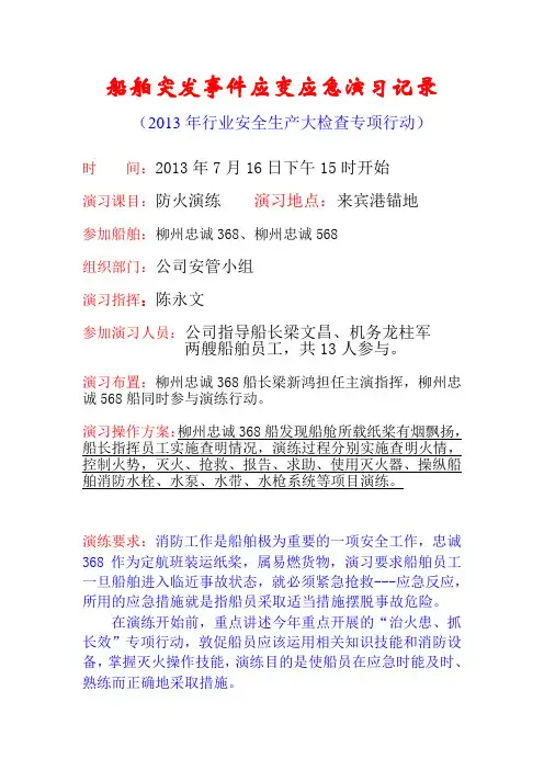 船舶应变应急预案演习记录