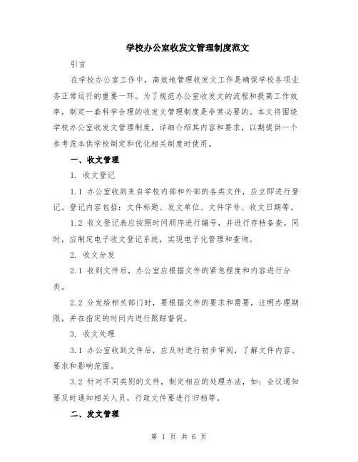 学校办公室收发文管理制度范文（二篇）