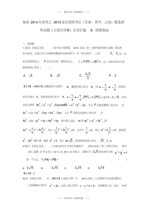 【备战】高考数学_2013全国统考区(甘肃、贵州、云南)精选试题分类汇编9_圆锥曲线_理