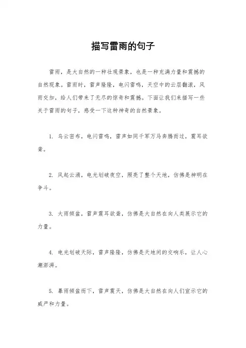 描写雷雨的句子
