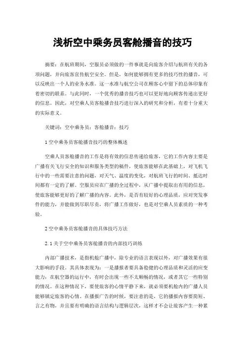浅析空中乘务员客舱播音的技巧