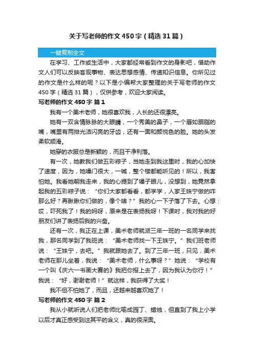 关于写老师的作文450字（精选31篇）