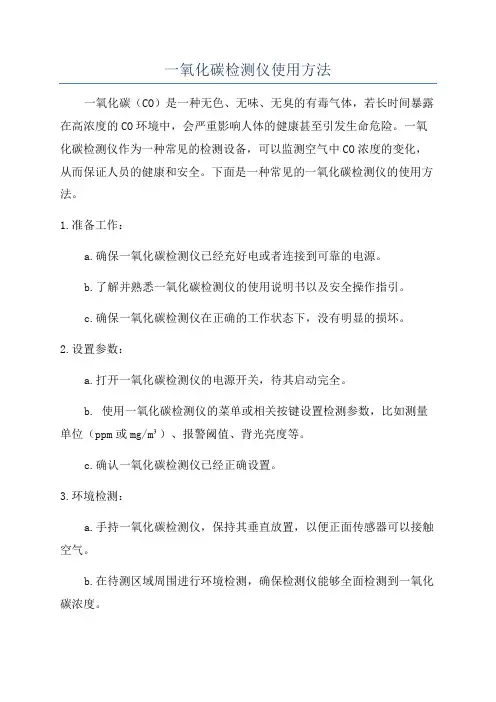 一氧化碳检测仪使用方法
