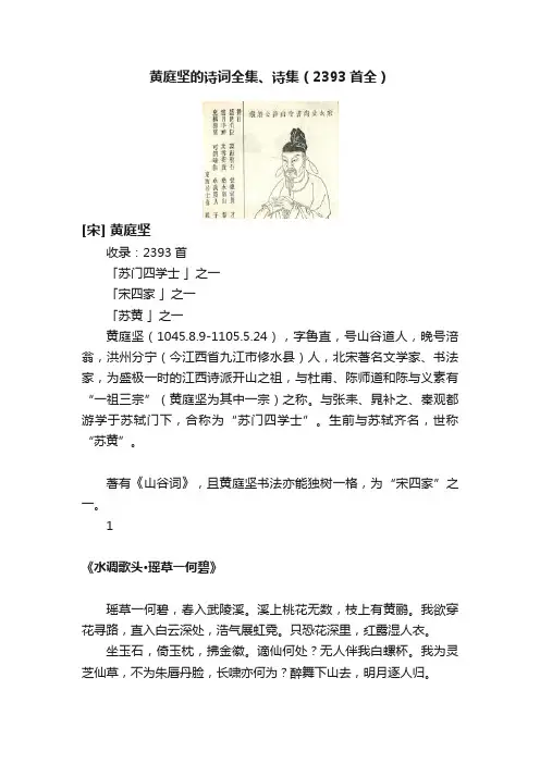 黄庭坚的诗词全集、诗集（2393首全）