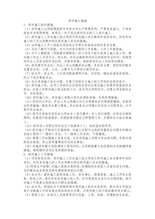 夜间施工措施