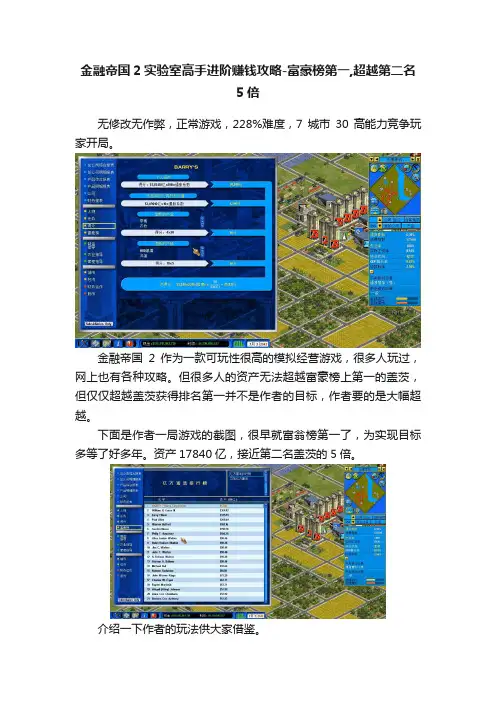 金融帝国2实验室高手进阶赚钱攻略-富豪榜第一,超越第二名5倍