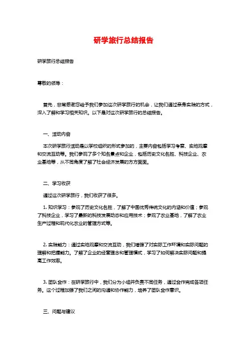 研学旅行总结报告