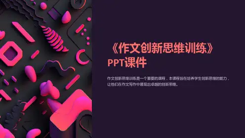 《作文创新思维训练》课件