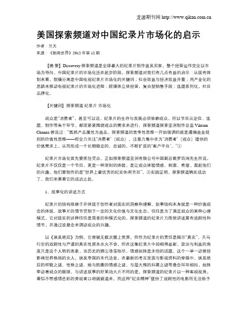 美国探索频道对中国纪录片市场化的启示