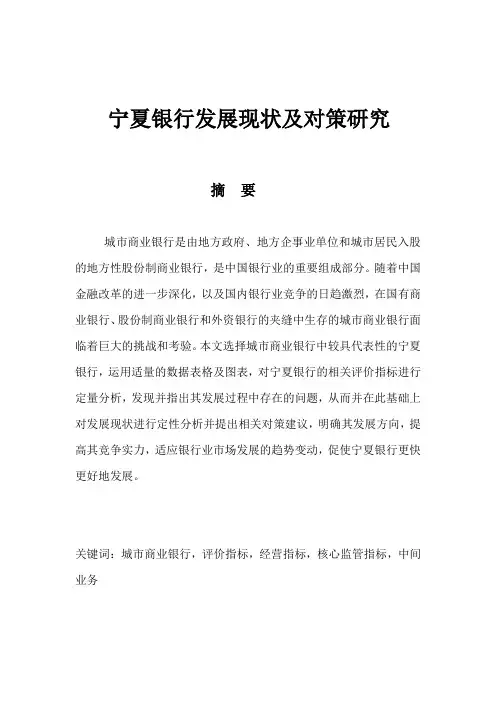 宁夏银行发展现状及对策研究