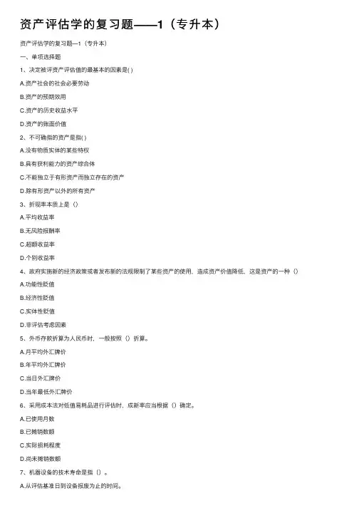 资产评估学的复习题——1（专升本）