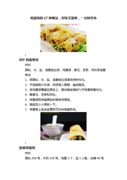 鸡蛋饼的17种做法，好吃又简单，一分钟学会