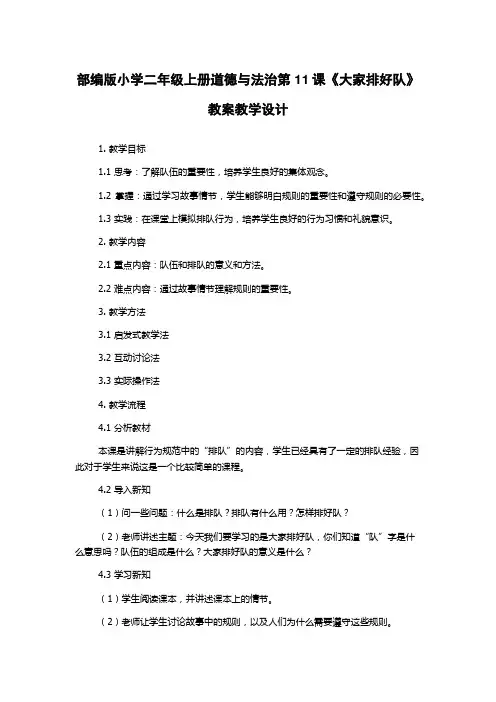 部编版小学二年级上册道德与法治第11课《大家排好队》教案教学设计