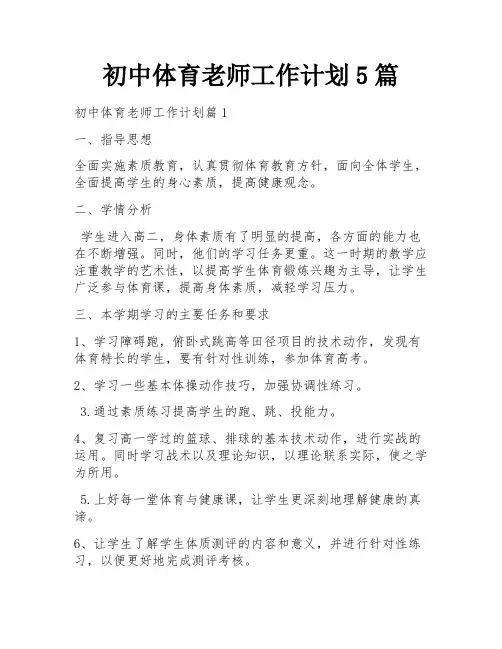 初中体育老师工作计划5篇