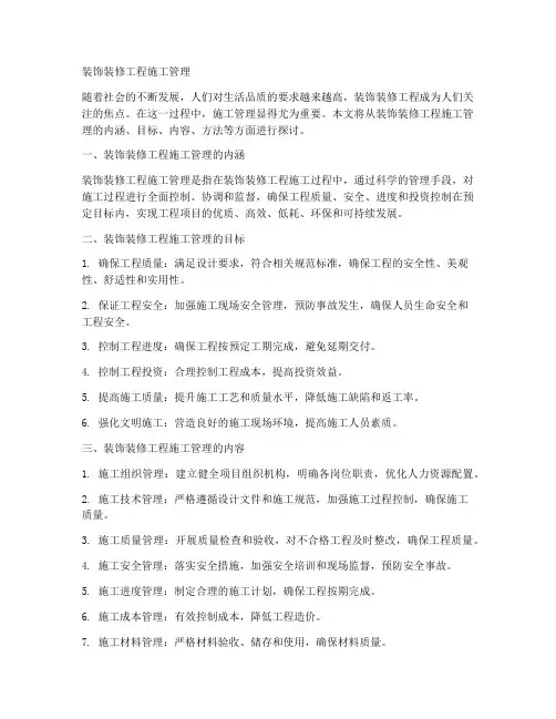 装饰装修工程施工管理