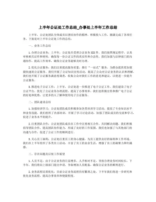 上半年公证处工作总结_办事处上半年工作总结