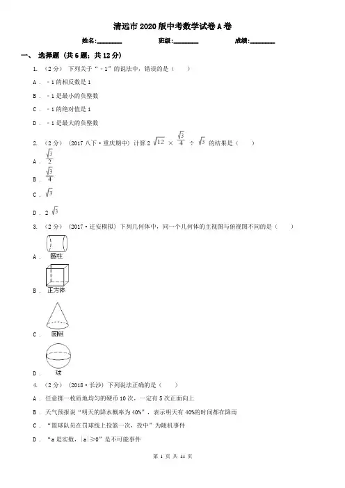 清远市2020版中考数学试卷A卷