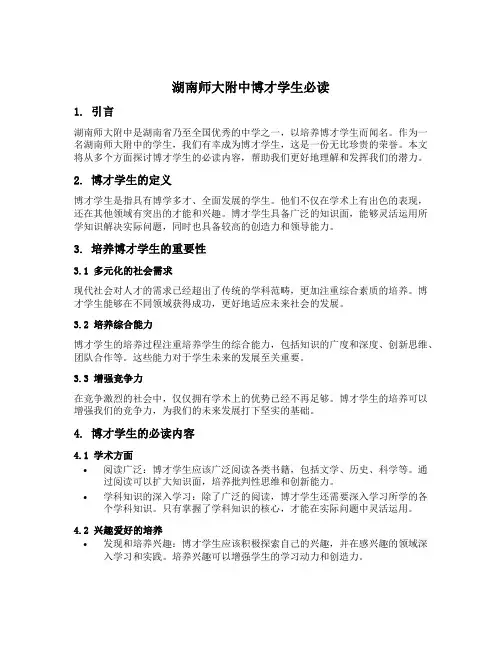湖南师大附中博才学生必读