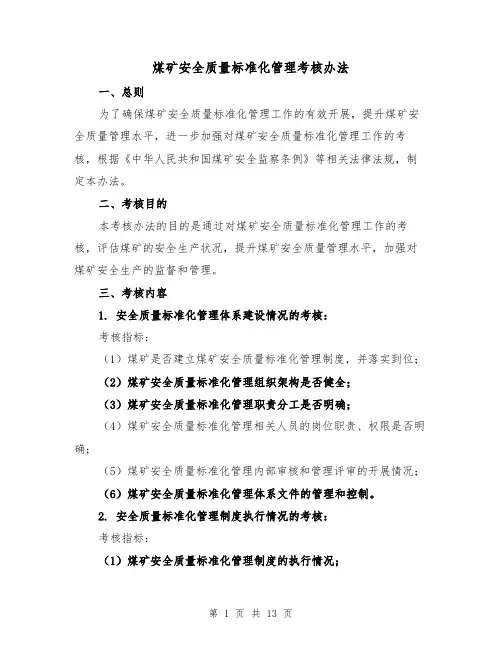 煤矿安全质量标准化管理考核办法(4篇)