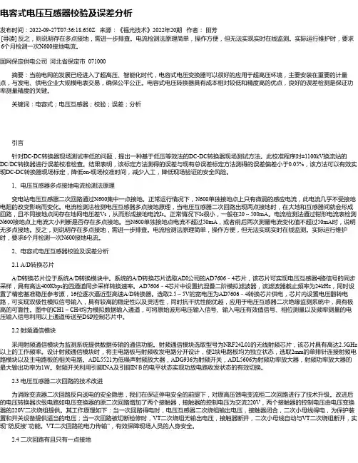 电容式电压互感器校验及误差分析
