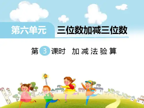 数学二下第六单元《三位数加减三位数》(时 加减法验算)