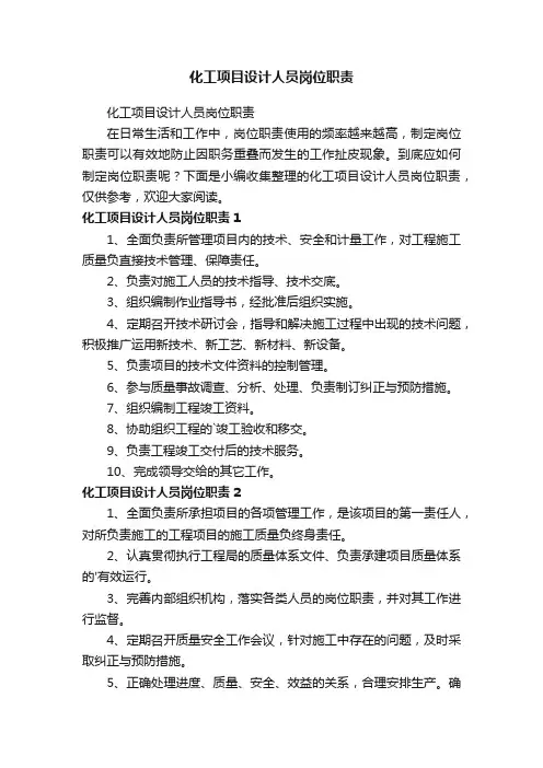 化工项目设计人员岗位职责
